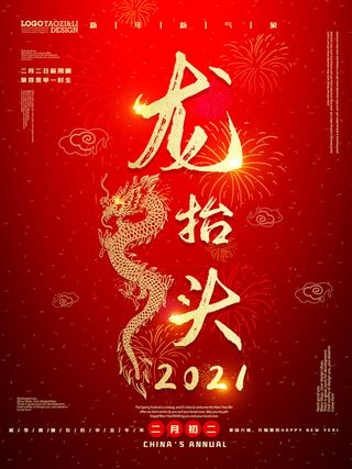 2022高端大气龙抬头海报PSD模板