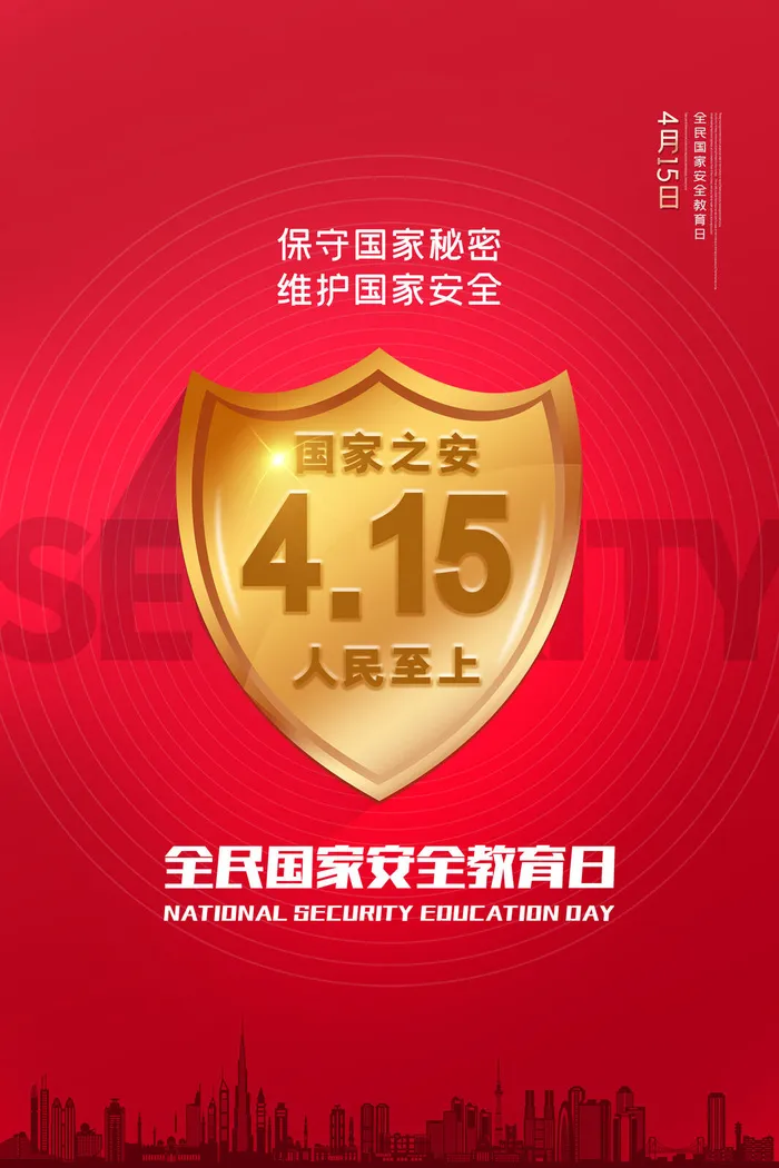 安全教育日psd模版下载