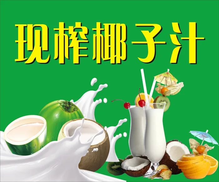 鲜榨椰子汁背胶