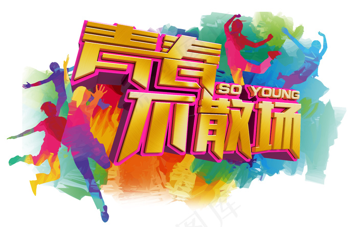 123-青春不散场