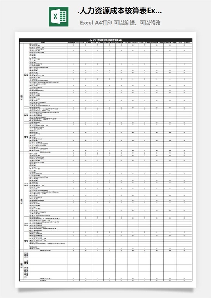 17.人力资源成本核算表Excel模板