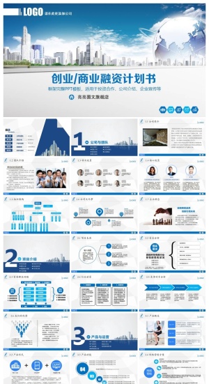 商业计划书精美ppt模板 预览图