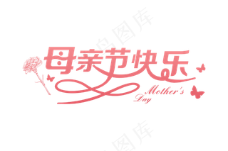 感恩母亲节艺术字 