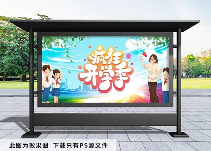 开学季 小学开学展板psd模版下载