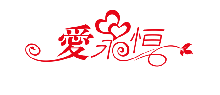 爱永恒情人节