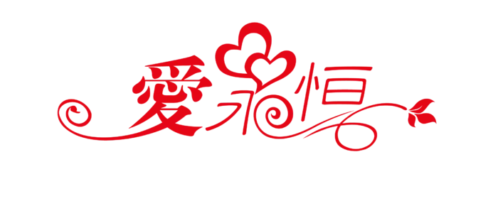 爱永恒情人节