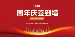 红色简约周年庆活动签到墙