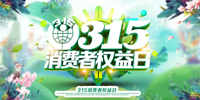 绿色大气315消费者权益日海报psd模版下载