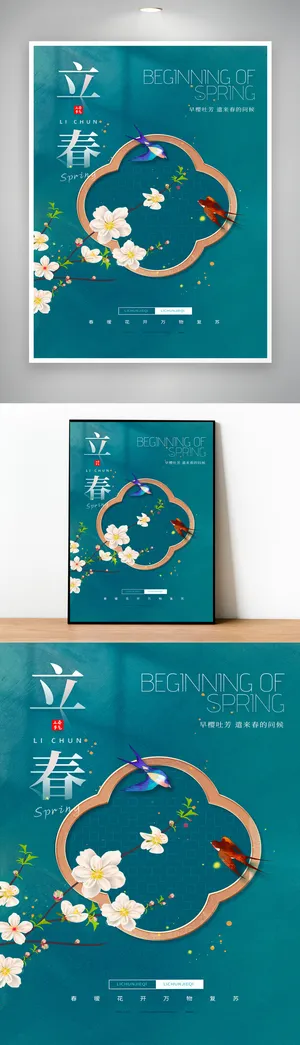 简约立春节气海报