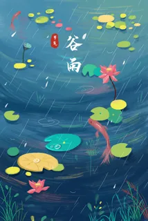 谷雨二十四节气海报设计
