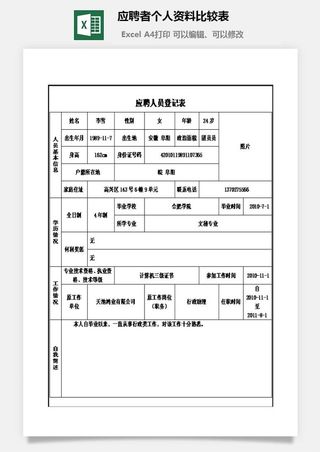 应聘者个人资料比较表excel模板