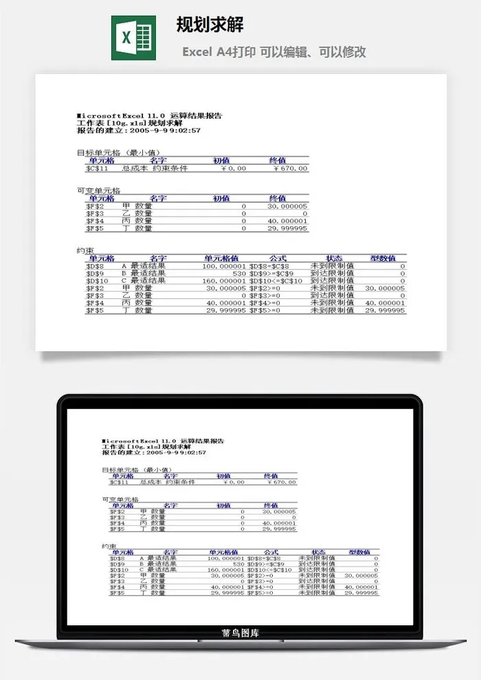 规划求解财务行政EXCEL模板