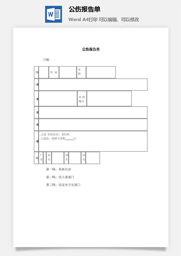 公伤报告单word模板