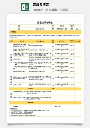 高层考核表