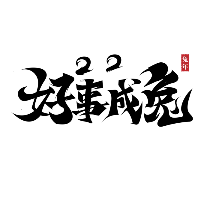 2023兔年艺术字体兔年大吉新年字体新年艺术字