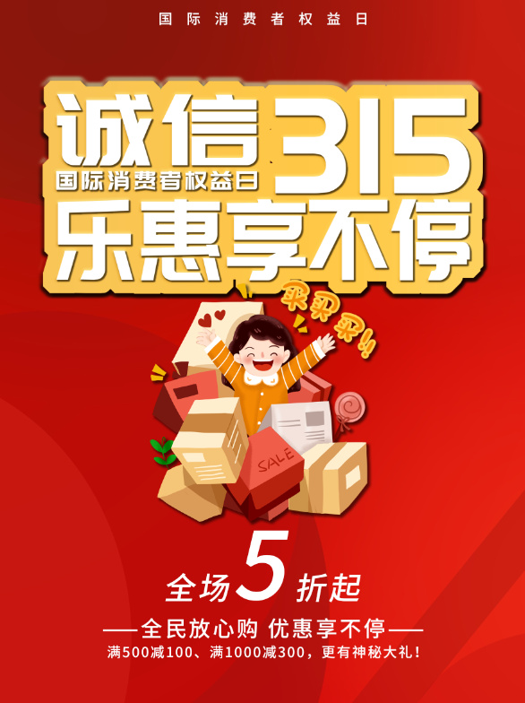 精美315消费者权益海报