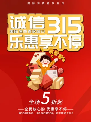 精美315消费者权益海报