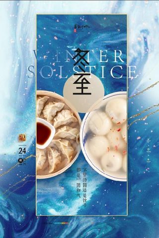 冬至背景北饺子南汤圆