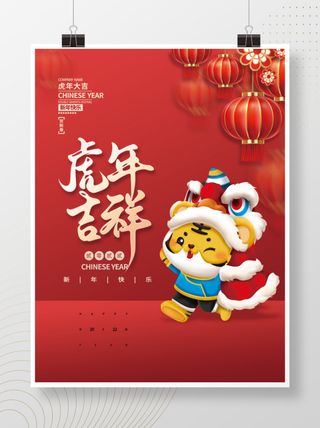 2022元旦新年虎年吉祥