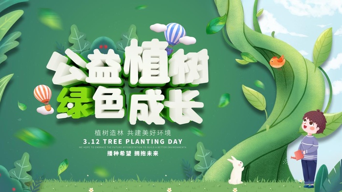植树节3.12海报