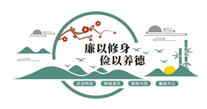廉政文化墙设计