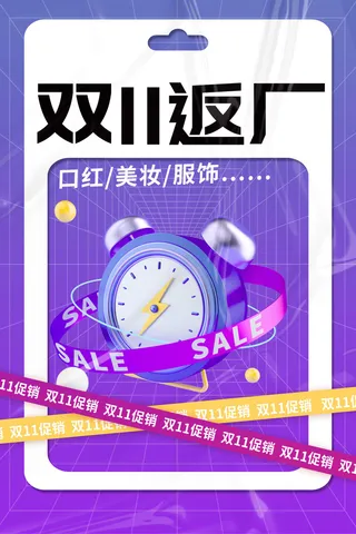 双十一返厂电商渐变海报