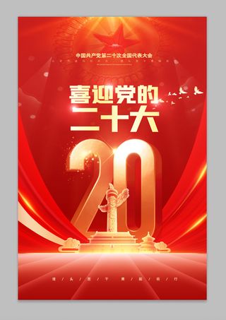 喜迎二十大华表20数字红色宣传海报