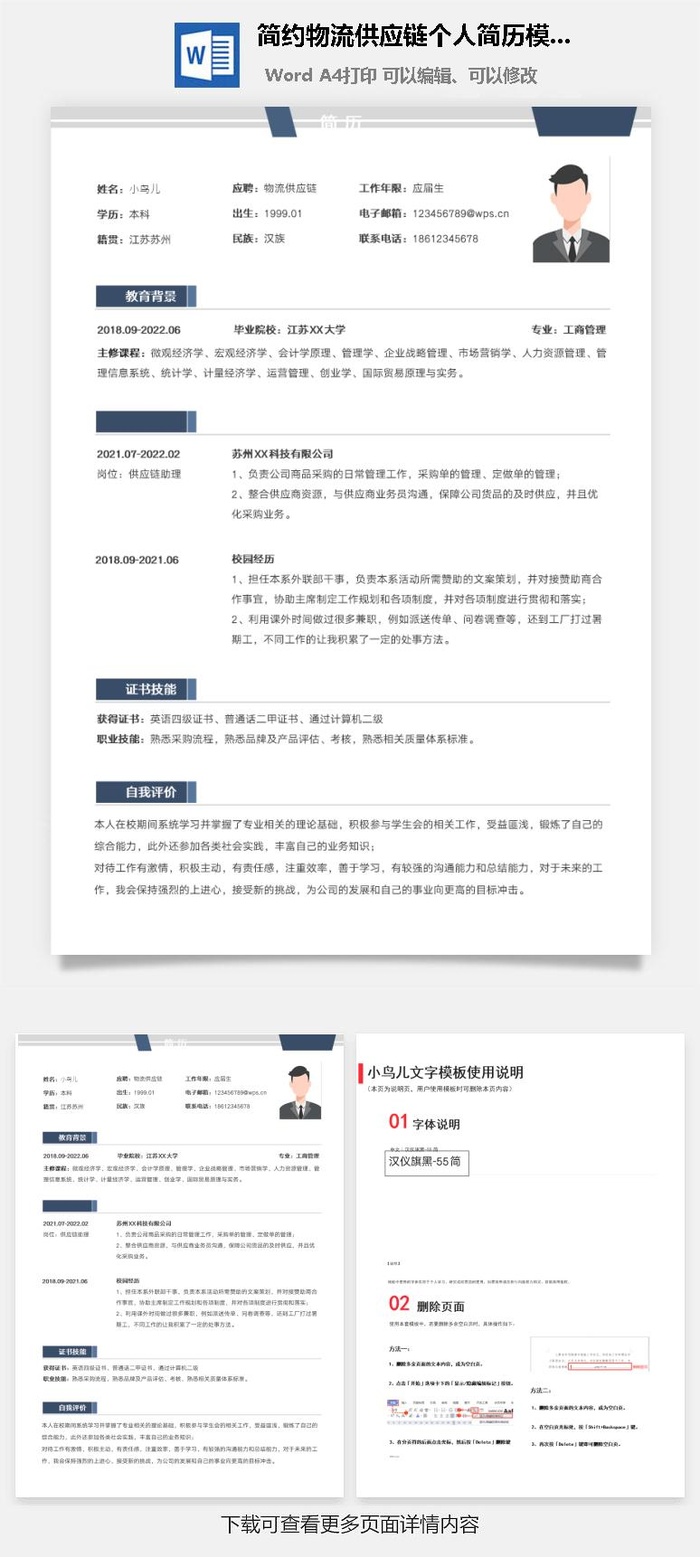 简约物流供应链个人简历模板