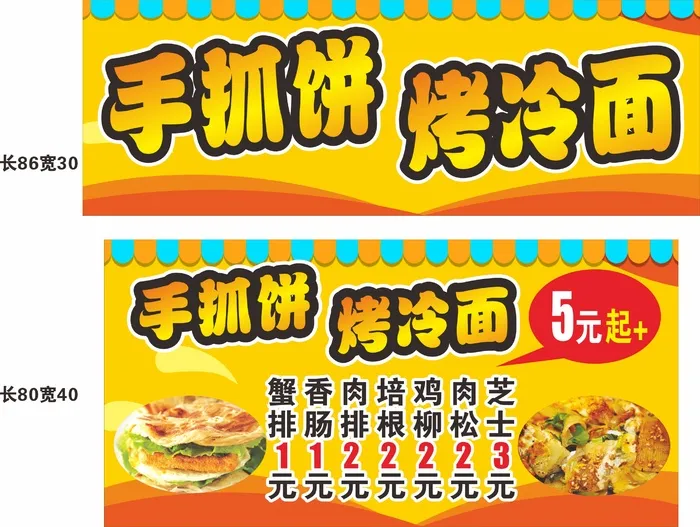 手抓饼烤冷面小吃海报