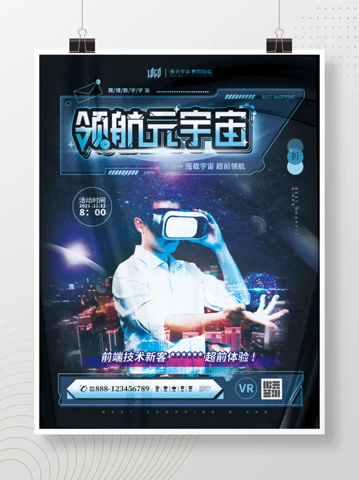 元宇宙科技风赛博科技领航宣传海报psd模版下载