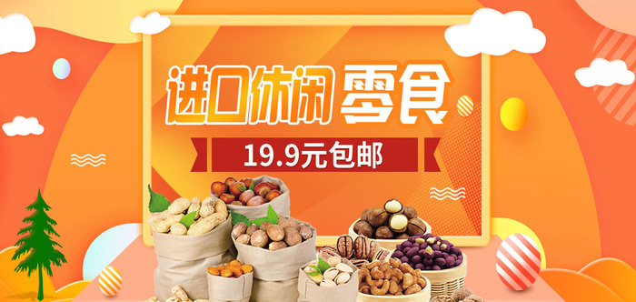 绚丽零食坚果进口休闲零食店商淘宝天猫banner