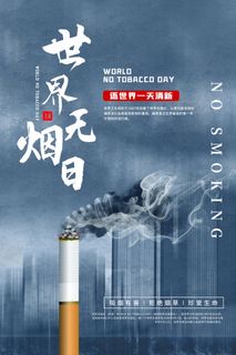 世界无烟日海报