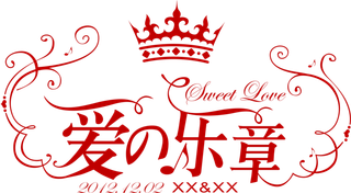 爱的乐章情人节