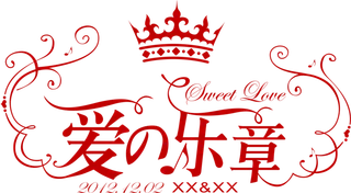 爱的乐章情人节