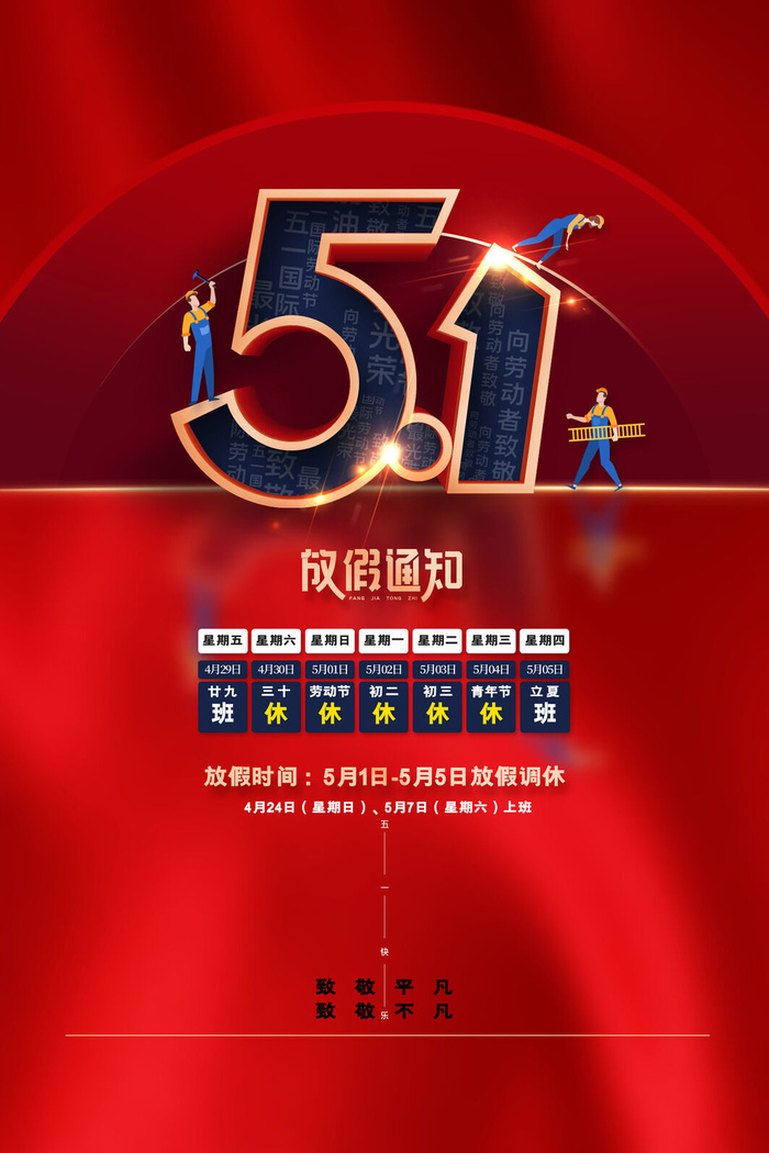 红色51劳动节海报五一劳动节放假通知海报