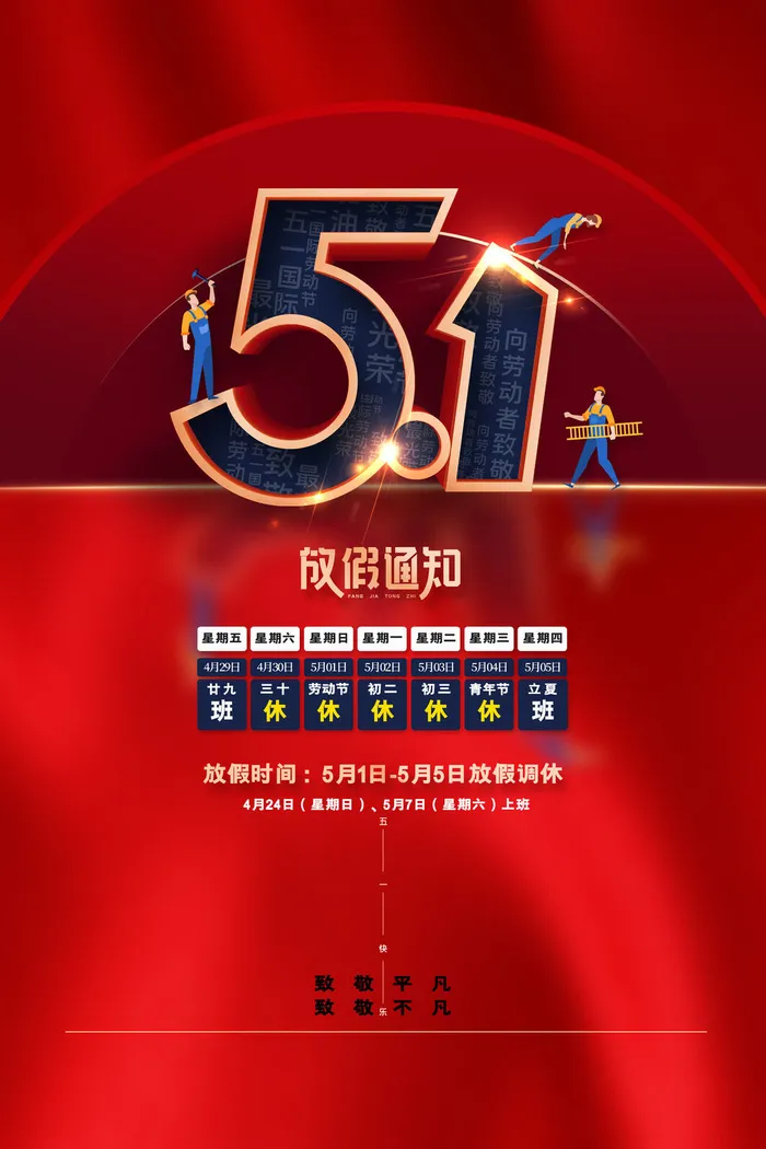 红色51劳动节海报五一劳动节放假通知海报