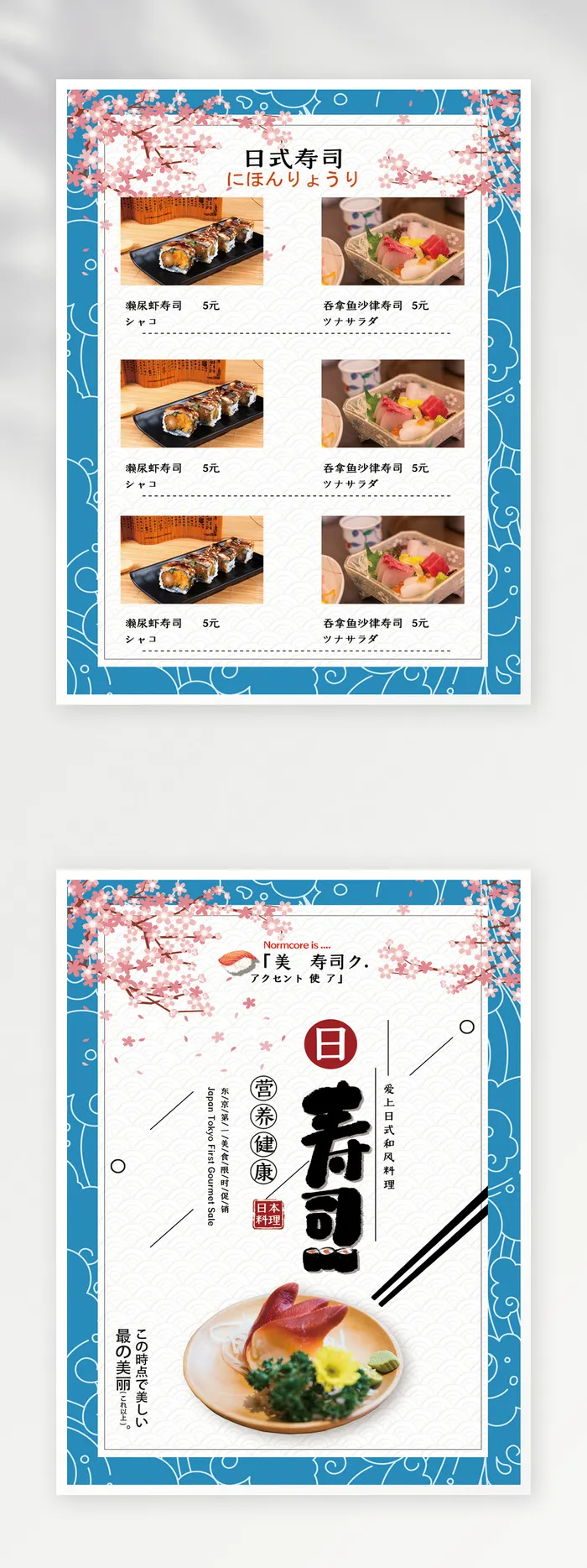 寿司店菜单psd模版下载