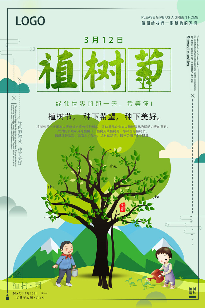 植树节种树活动广告PSD模板环保公益绿色低碳PS素材海报展板背景
