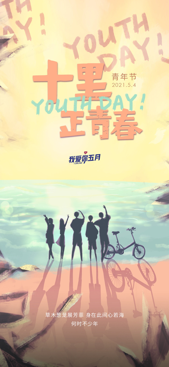 活力时尚五四青年节海报