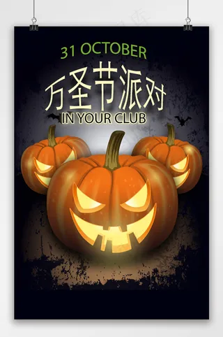 万圣节 万圣节派对 万圣节海报