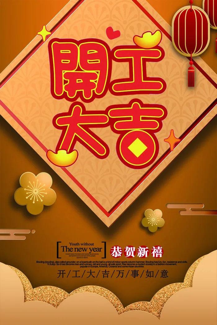 开工大吉海报模板psd模版下载