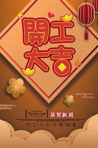 开工大吉海报模板