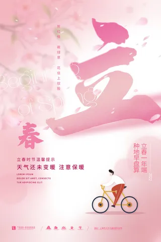 24节气立春春季新春春天海报模板PSD分层设计素材源文件模板