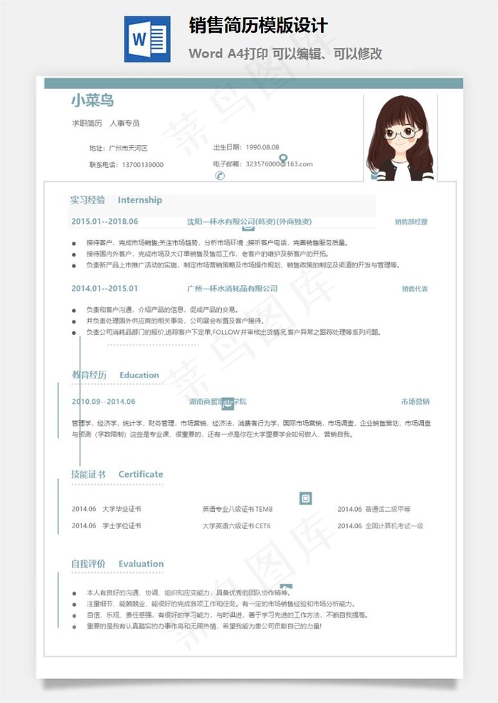 销售简历模版设计