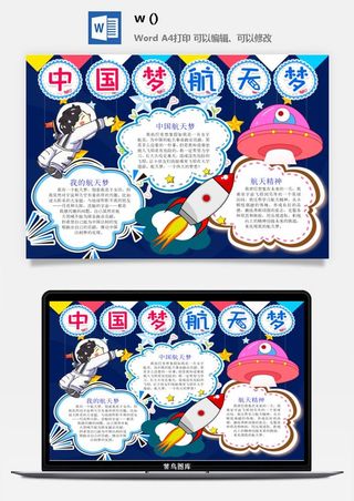 探索太空宇宙航天科技太空科技与生活word小报手抄报