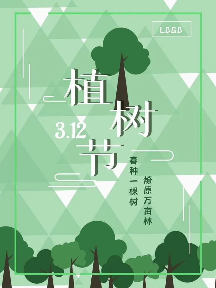 植树节3.12海报psd模版下载
