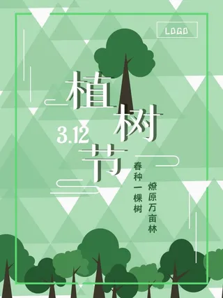 植树节3.12海报