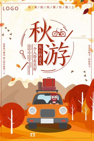 金秋旅行秋季旅游海报设计