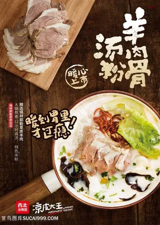 广告标语海报-羊肉骨粉汤（700x500mm）