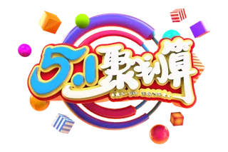 五一劳动节51劳动节字体艺术字3D立体字图片素材 png透明背景图